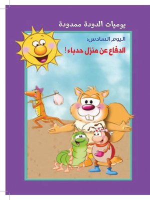 cover image of يوميات الدودة ممدودة: اليوم السادس: الدفاع عن منزل حدباء